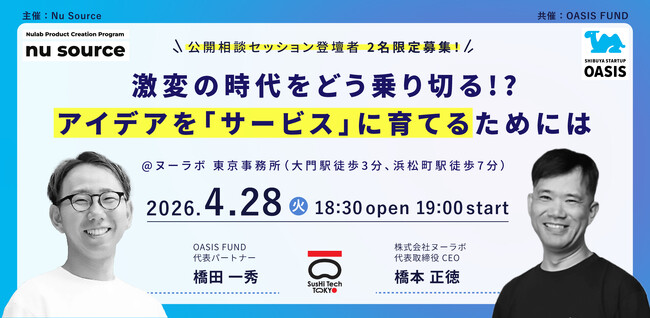 SusHi Tech Tokyo 2026 公式イベント開催、ヌーラボとOASIS FUNDが共催