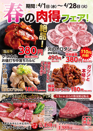 【あみやき亭中部】この春、「お値打ち」も「ちょっと贅沢」も一度に。「春の肉得フェア」開催 ― 気軽さの中に、特別な一皿を ―