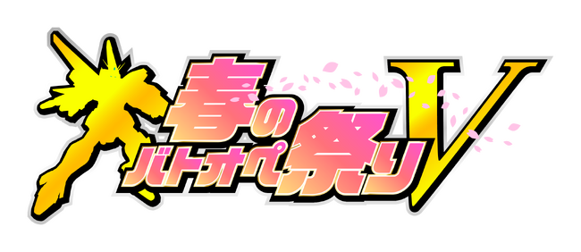 PlayStation(R)5/PlayStation(R)4『機動戦士ガンダム　バトルオペレーション２』「春のバトオペ祭りV」開催中！『最大パワーァッッ！！』V2ガンダム登場！