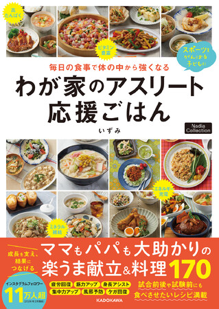 スポーツをがんばる子どもを食事で応援！『毎日の食事で体の中から強くなる わが家のアスリート応援ごはん』が発売