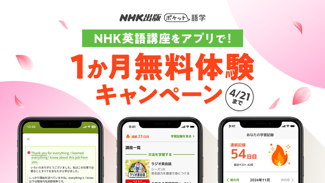【本日スタート】NHK英語講座を、アプリで1レッスン5分から！　NHK出版の英語講座アプリ「ポケット語学」春の1か月間無料体験キャンペーンがスタート