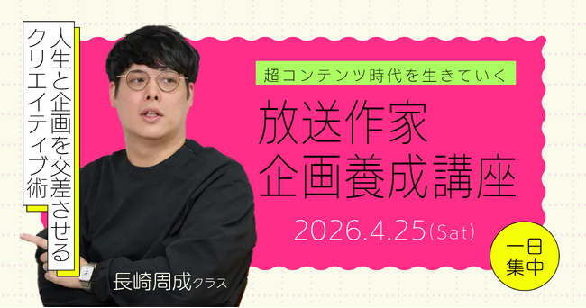 超コンテンツ時代を生きていく 放送作家企画養成講座 長崎周成クラス4月25日(土)に開講！