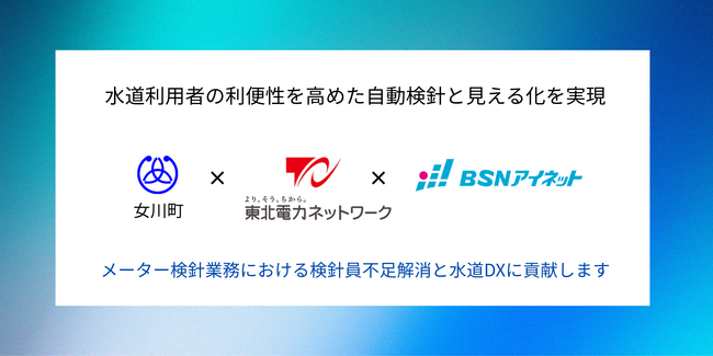 水道スマートメーターと水道ポータルサイトで宮城県牡鹿郡女川町様の行政課題を解決