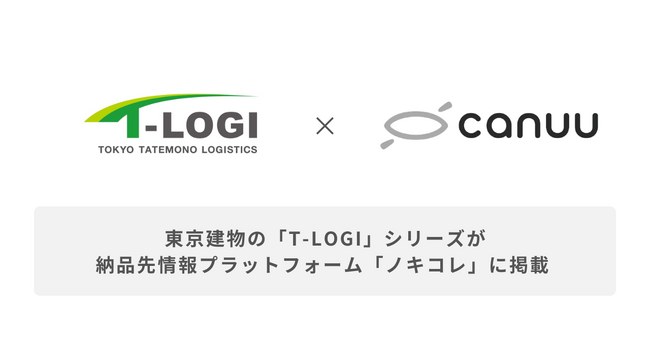 東京建物、納品効率化に向け納品先情報プラットフォーム「ノキコレ」に「T-LOGI」シリーズの掲載を開始