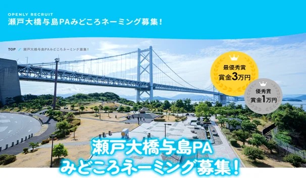 与島ＰＡ内「見どころエリア」ネーミング決定