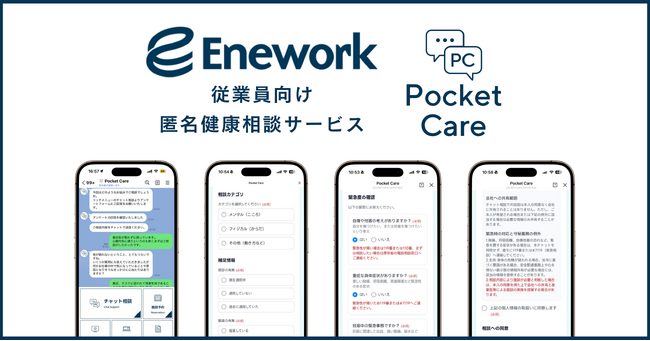 株式会社Enework、LINEで心と体の「ちょっとした違和感」を専門家へに。従業員の健やかな日常を支える相談アプリ「Pocket Care」、正式リリース