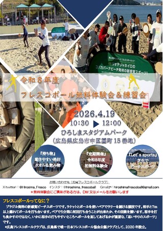 日本フレスコボール協会公認地域クラブ「広島フレスコボールクラブ」が、4月19日(日)AMに『フレスコボール無料体験会＆練習会』をひろしまスタジアムパークで開催することを発表。
