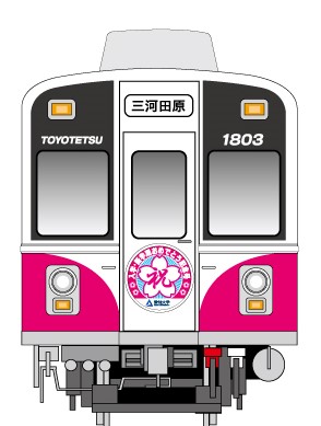 豊橋鉄道渥美線「愛知大学 入学おめでとう記念号」の運行について