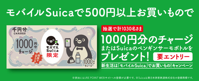 「新生活は『モバイルSuica』でお買いもの！」キャンペーン開催