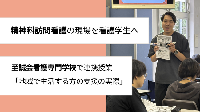 至誠会看護専門学校にて精神科訪問看護ニトの連携授業「精神障害を持ちながら、地域で生活する方の支援の実際」を開催