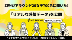 新リサーチ機関「ME TOKYO EMOTION RESEARCH」を設立し、“イマのリアル”を明らかにした「Z世代女子トレンド調査」を発表！