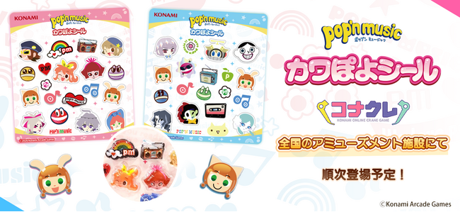 「pop'n music　カワぽよシール」が全国のアミューズメント施設に展開