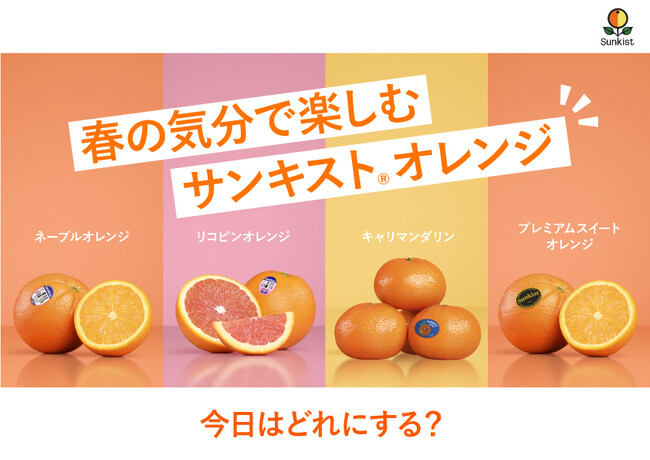 サンキスト(R)、4月14日「オレンジデー」を盛り上げるオレンジ尽くしのキャンペーン＆体験イベントを実施