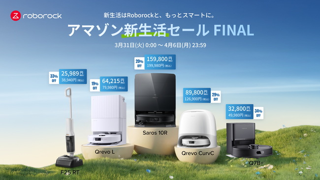 最大34％オフ！Roborockが「Amazon新生活セールFinal」に参加