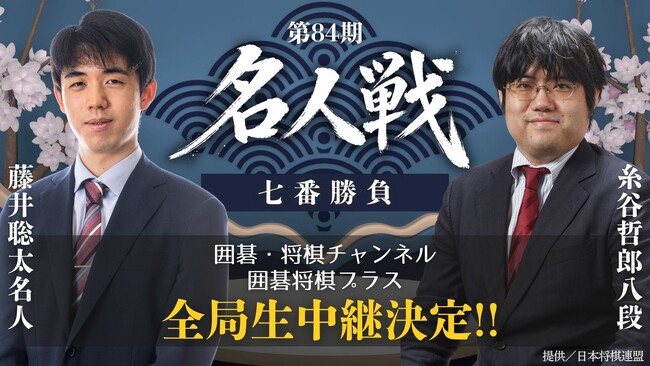 4月8日(水)開幕！『第84期名人戦 七番勝負 藤井聡太名人 vs 糸谷哲郎八段』を全局生中継！