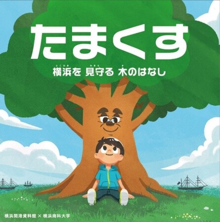 横浜商科大学との連携の成果物を頒布します【横浜開港資料館】