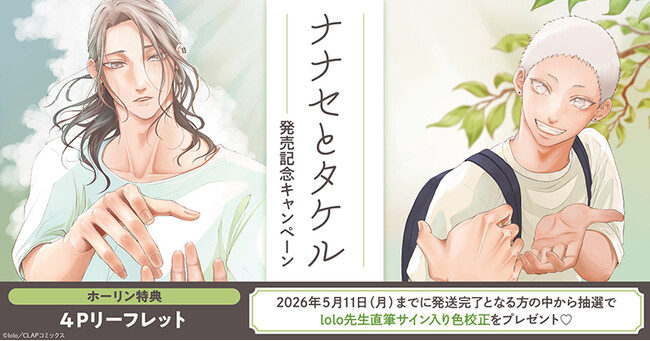 直筆サイン入り色校が当たる！lolo先生『ナナセとタケル』発売記念キャンペーン開催！【ホーリンラブブックス】