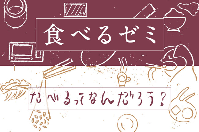【東京・清澄白河】「おいしいってなんだろう？」日々の食に向き合う“食べるゼミ”。日本仕事百貨が、食をテーマにした全8回の実践型ゼミを5月より開講。4/9（木）募集〆切。