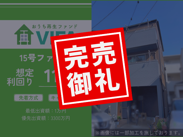 【完売御礼！＆新規募集開始】「おうちの再生ファンドVIFA」15号ファンド完売！4月2日に16号ファンドを募集開始します！