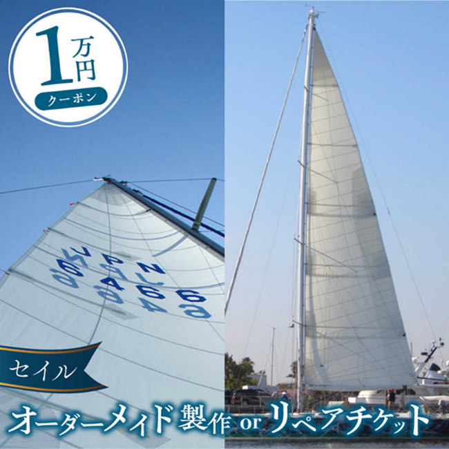 【横須賀市ふるさと納税】クラフトマンシップを込めたセイル作りで創業50年超え！齢79歳の現役セーラーが手掛けるセイルをふるさと納税で全国へ