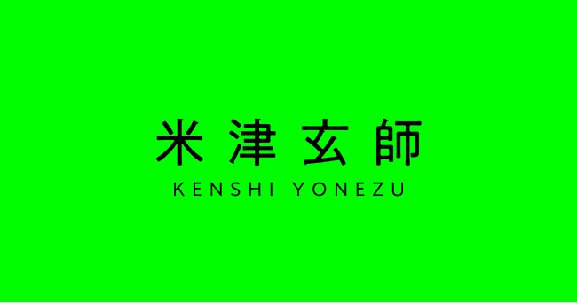 米津玄師さんのガシャポン(R)・食玩がバンダイより発売決定！