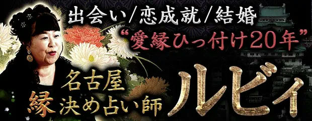 出会い/恋成就/結婚◆愛縁引っ付け20年◆名古屋/縁決め占い師 ルビィのコンテンツが「本格占い｜みのり」で提供開始