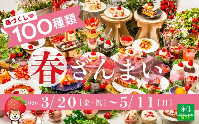 【道の駅に100種類の苺づくし『春ざんまい』開催中！】