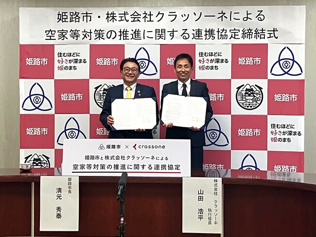 解体テックのクラッソーネ、兵庫県姫路市と「空家等対策の推進に関する連携協定」を締結
