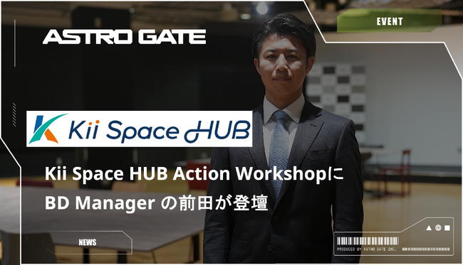 Kii Space HUB Action Workshopにビジネスデベロップメント事業部責任者の前田和宏が登壇