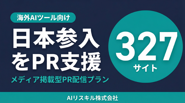 日本参入が急増する海外AIツール向け、メディア掲載型PR配信プラン開始