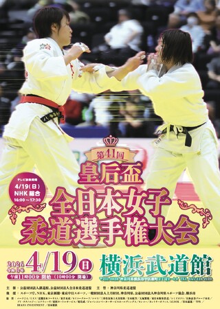 女子柔道の“最強”を決める体重無差別日本一決定戦！「第41回皇后盃全日本女子柔道選手権大会」組合せを公開