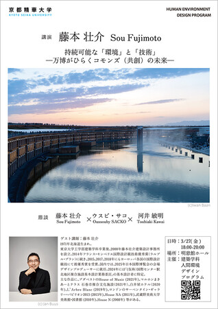 ［京都精華大学］世界で活躍する建築家の藤本壮介氏をお招きした基調講演「持続可能な「環境」と「技術」 -万博がひらくコモンズ（共創）の未来-（鼎談：藤本壮介×ウスビ・サコ×河井敏明）」を開催