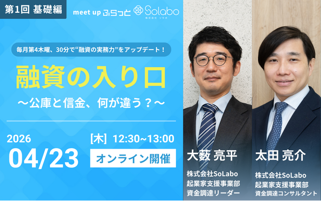 【定例融資セミナー】顧問先の資金調達に強くなる｜元公庫×元信金が教える30分講座
