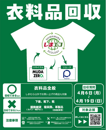 しまむらグループ、4/6（月）より離島を除く全店舗で衣料品回収を実施！累計210トン以上を回収