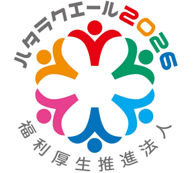 「ハタラクエール2026」において福利厚生推進法人として認証