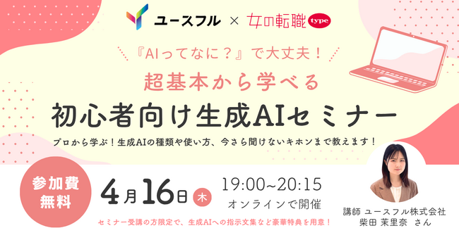 4/16(木)開催！「AIってなに？」でも大丈夫！働く女性のための生成AI超入門セミナーを「ユースフル」×「女の転職type」で共同開催