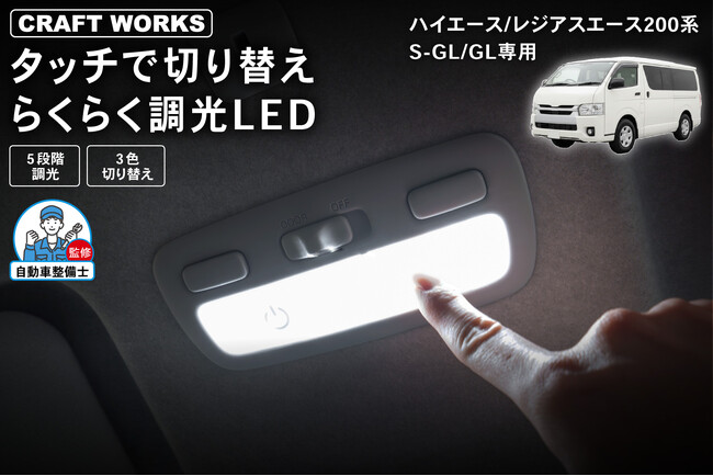 【新発売】ハイエース/レジアスエース 200系S-GL/GL専用 タッチ操作で簡単に切り替えできる調光LEDルームランプを発売。3色の色味と5段階の明るさをワンタッチで自在に調整、車内空間を快適に演出