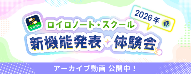 【ロイロノート】新機能体験イベント アーカイブ動画を公開