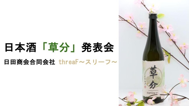 【予約開始1日で完売】“はじまり”を応援する新世代の日本酒「草分（くさわけ）」お披露目イベントを開催。老舗酒蔵と挑んだアッサンブラージュの裏側も公開！