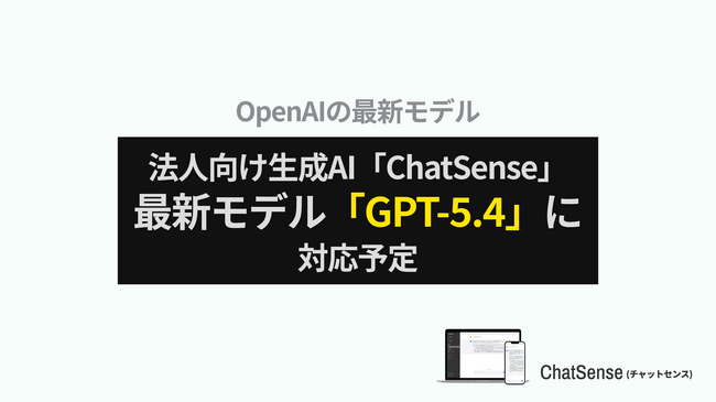法人向けAIエージェント「ChatSense」がGPT-5.4に対応予定