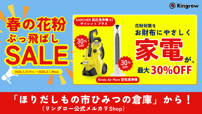 リユースPCのリングロー、季節ニーズに応える「春の花粉ぶっ飛ばしセール」開催
