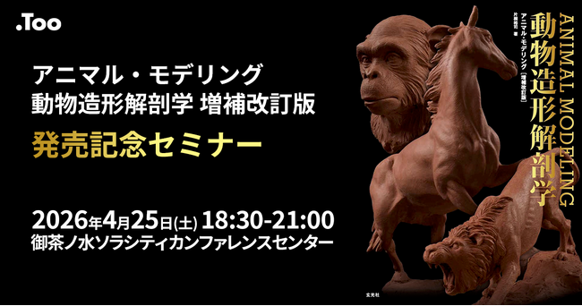 あの造形本が9年ぶりに復活！一夜限りの特別講義。『アニマル・モデリング 動物造形解剖学 増補改訂版』発売記念セミナーを2026年4月25日（土）開催