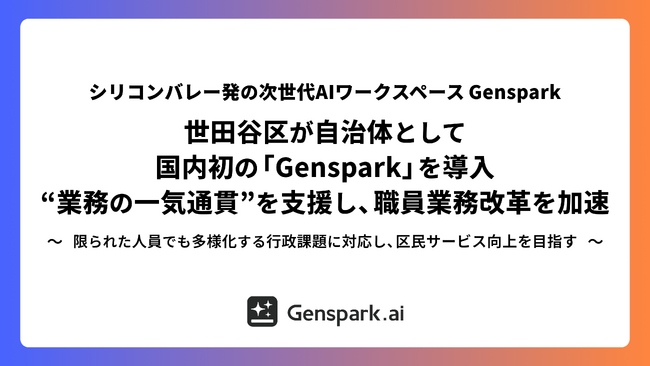 【シリコンバレー発の次世代AIワークスペースGenspark】世田谷区が自治体として国内初の「Genspark」を導入“業務の一気通貫”を支援し、職員業務改革を加速
