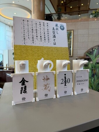 ホテル業界初、「蔵出し真空酒」サービスの実証をグランドエクシブ初島で開始