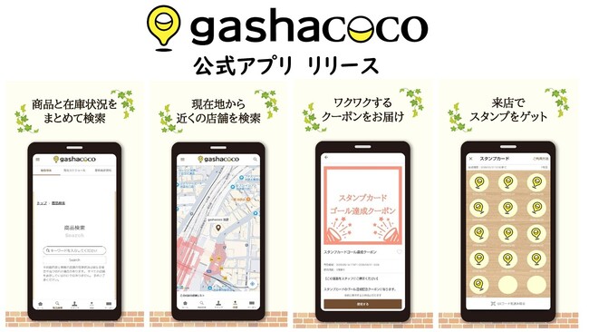 カプセルトイ在庫検索で、“欲しい”がすぐ見つかる！「gashacoco公式アプリ」リリース