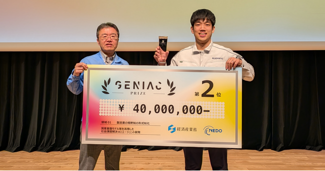 【Algomatic】経産省・NEDO主催『GENIAC-PRIZE』に三菱重工と共同応募し、テーマ「製造業の暗黙知の形式知化」において第2位を受賞