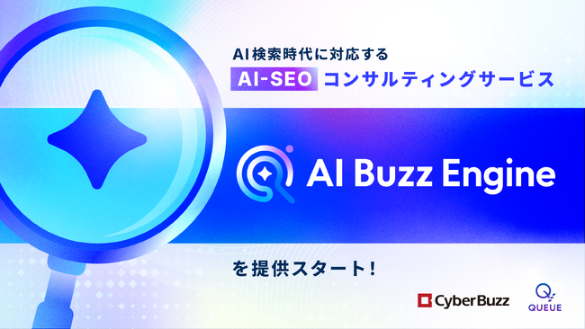 サイバー・バズ、Queue社と業務連携。AI検索時代に対応するAI-SEOコンサルティングサービス「AI Buzz Engine」を提供開始