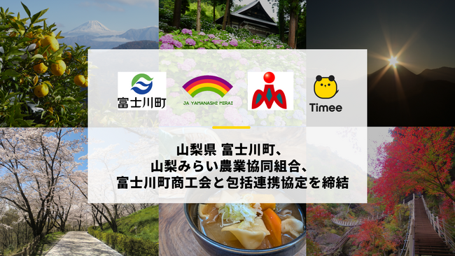 タイミー、山梨県 富士川町、山梨みらい農業協同組合、富士川町商工会と包括連携協定を締結