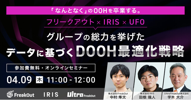 【3社共催】「なんとなく」のOOHを卒業する。フリークアウトグループの総力を結集し、データに基づく「DOOH最適化戦略」ウェビナーを4/9に開催