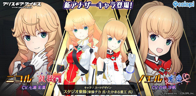 『アリス・ギア・アイギス』「ニコル【凱歌】」と「ノエル【友愛】」が登場！